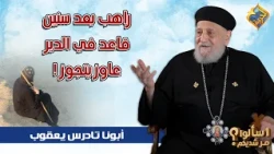 راهب بعد سنين قاعد في الدير .. عاوز يتجوز ❗️❗️😲 ابونا تادرس يعقوب ملطي #قناة_الحرية