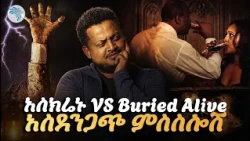 ከዶክተራቸው ጋር ድብቅ ፍቅር የጀመሩት ሚስቶች ባላቸውን ገደሉ? || ሪሞት||