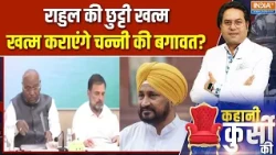Punjab Congress: राहुल की छुट्टी खत्म, खत्म कराएंगे चन्नी की बगावत? | Rahul Gandhi | Charanjit Singh