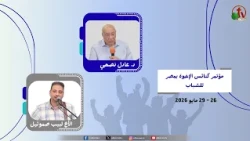 مؤتمر كنائس الإخوة بمصر للشباب - بيت الإخوة بالسويس - (5) - الخميس 28 مايو 2026 | قناة الكرمة