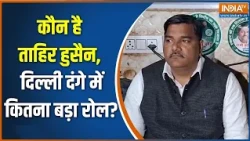 IB Officer Ankit Sharma: कौन है Tahir Hussain, दिल्ली दंगे में कितना बड़ा रोल? | Delhi riots 2020