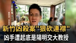 Hsinchu Homicide: Professor from National Yang Ming Chiao Tung University Identified as Suspect i...