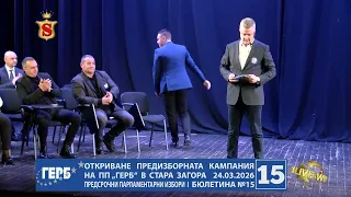 ОТКРИВАНЕ ПРЕДИЗБОРНАТА КАМПАНИЯ  НА ПП „ГЕРБ“ В СТАРА ЗАГОРА 24 03 2026