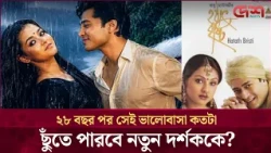 রাজস্থান থেকে শ্রীমঙ্গল, পুরোনো প্রেমের গল্পে 'আবার হঠাৎ বৃষ্টি'