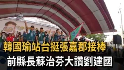 Yunlin's Blue-Green Showdown! Han Kuo-yu Rallies for Chang Chia-chun, Su Chih-fen Praises Liu Chi...