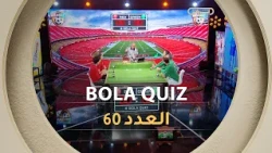 عدد جديد من برنامج bola quiz | العدد 60| العدد كاملا