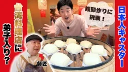 Japanese Broadcaster Tries Their Hand at Making Taiwanese Mantou!