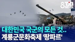 Everything About the ROK Armed Forces.. Gyeryong Military Culture Festival 'Fanfare' | TJB Daejeo...