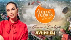 Luninets | Brest Region. Good Morning, Belarus! with Svetlana Borovskaya